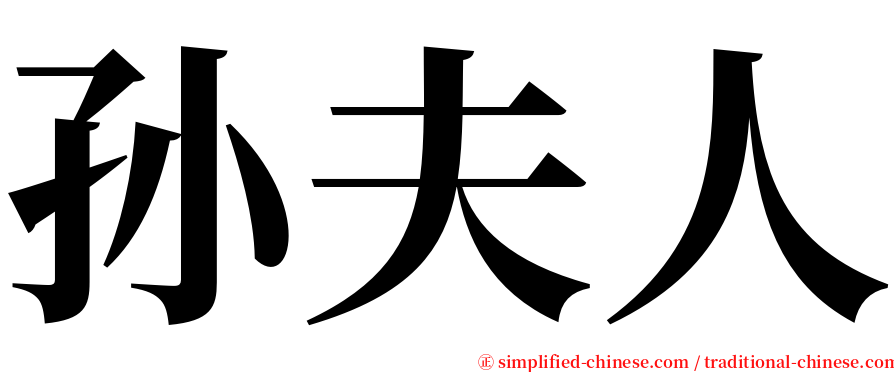 孙夫人 serif font