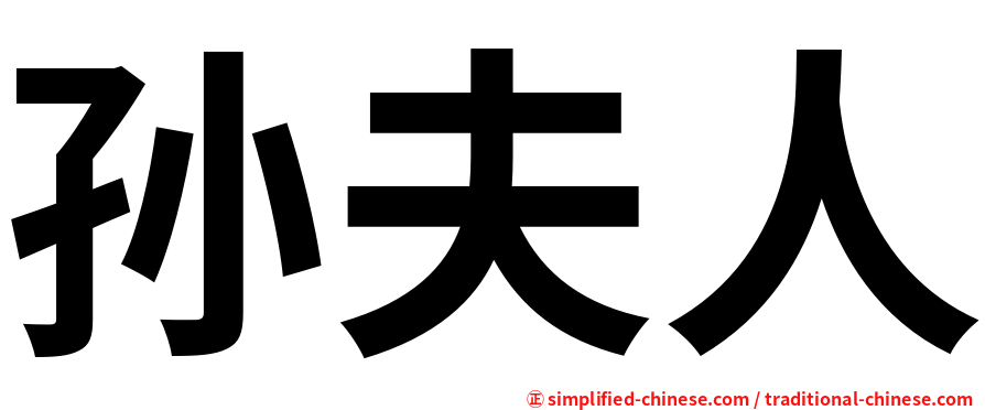 孙夫人