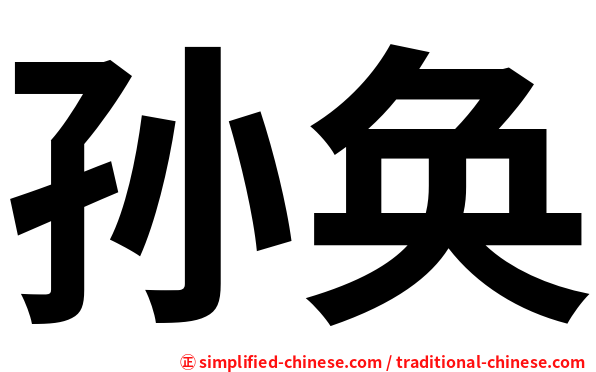 孙奂