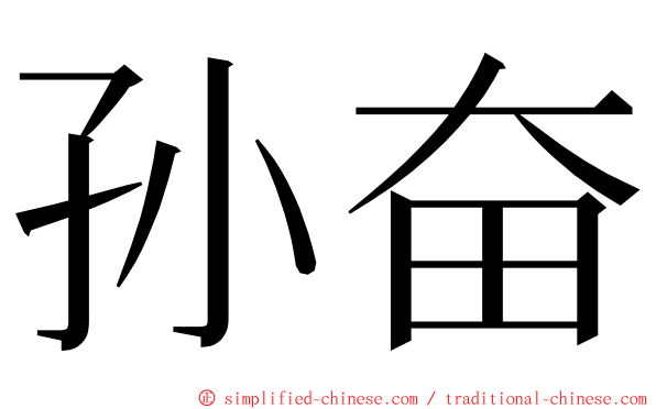 孙奋 ming font