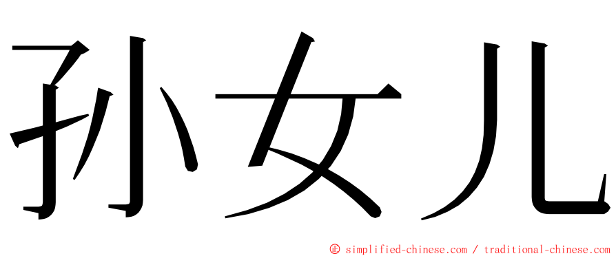 孙女儿 ming font