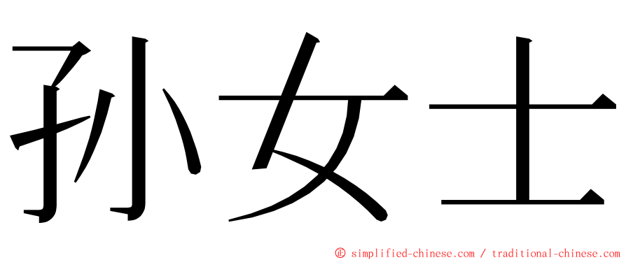 孙女士 ming font