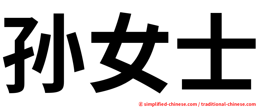 孙女士