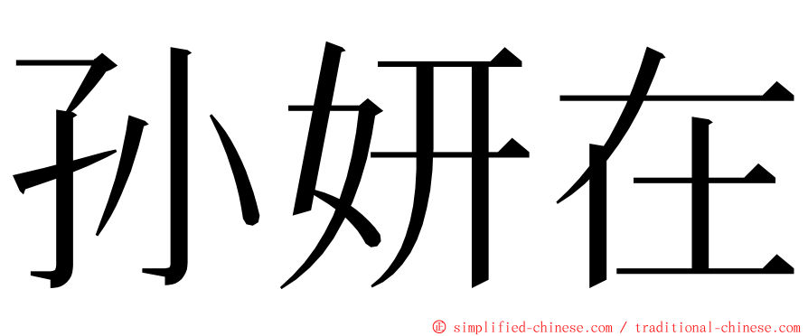 孙妍在 ming font