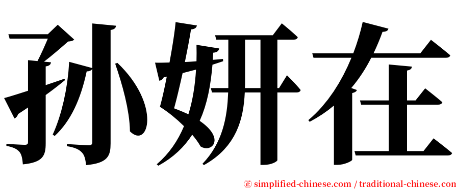 孙妍在 serif font