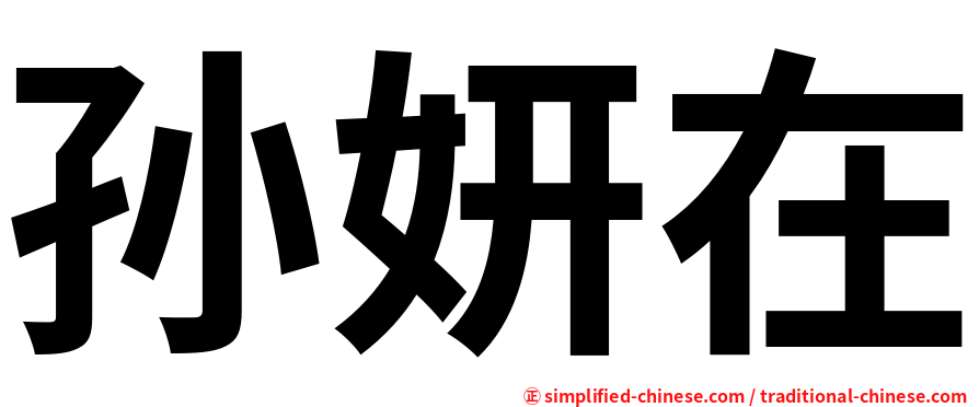 孙妍在