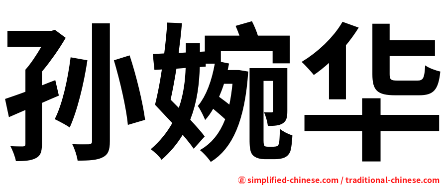 孙婉华