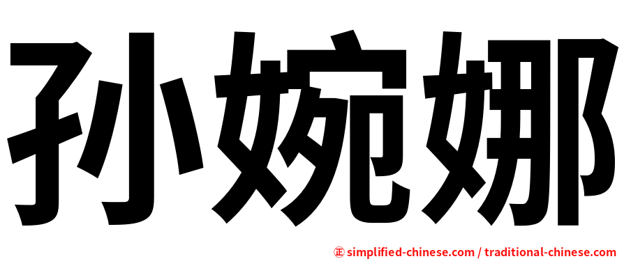 孙婉娜
