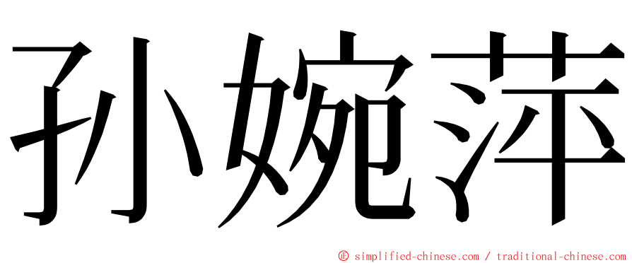 孙婉萍 ming font