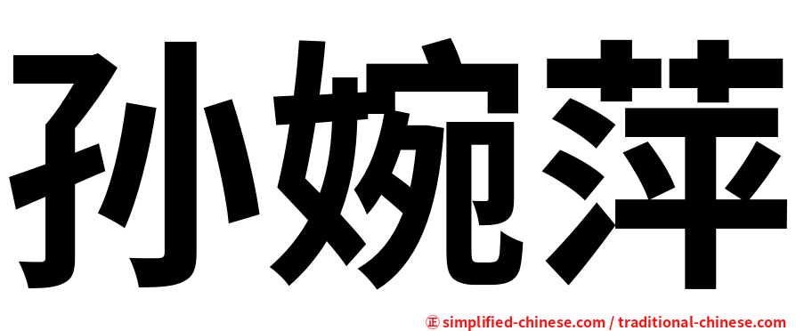 孙婉萍