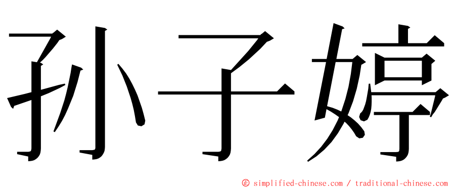 孙子婷 ming font