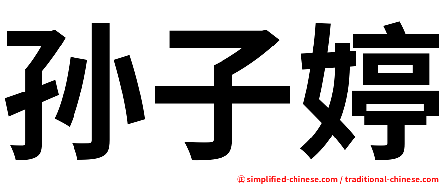 孙子婷
