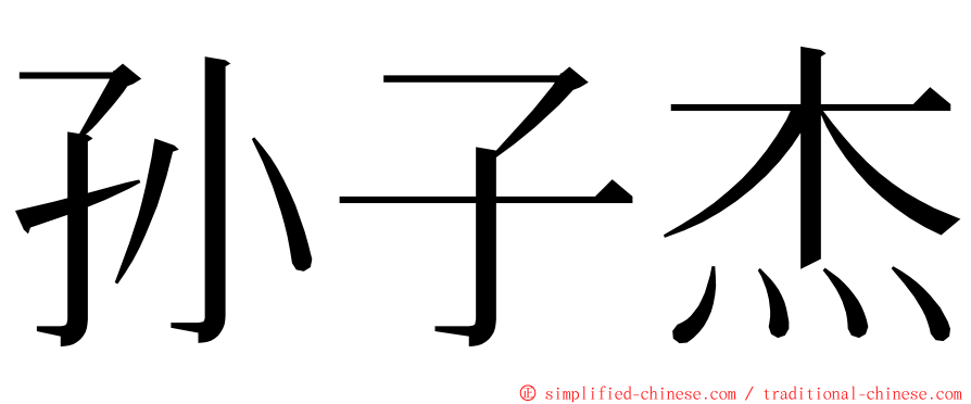 孙子杰 ming font