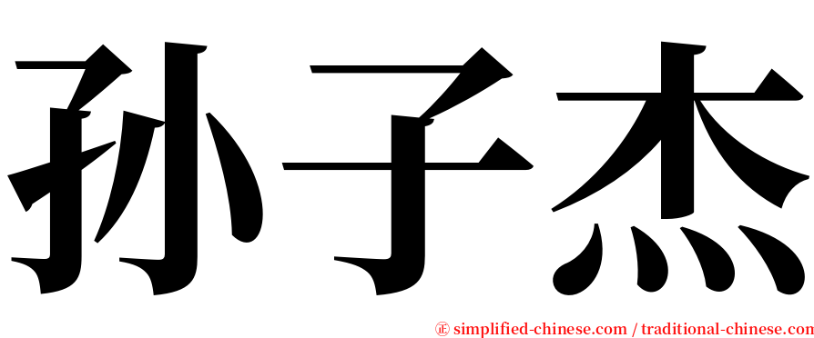 孙子杰 serif font