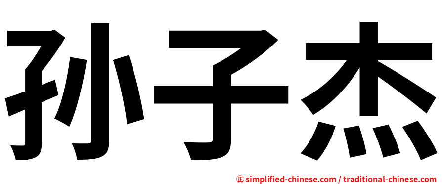 孙子杰