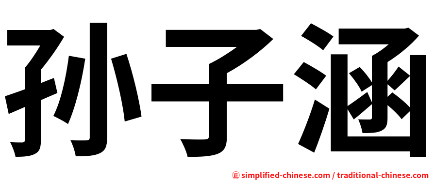 孙子涵