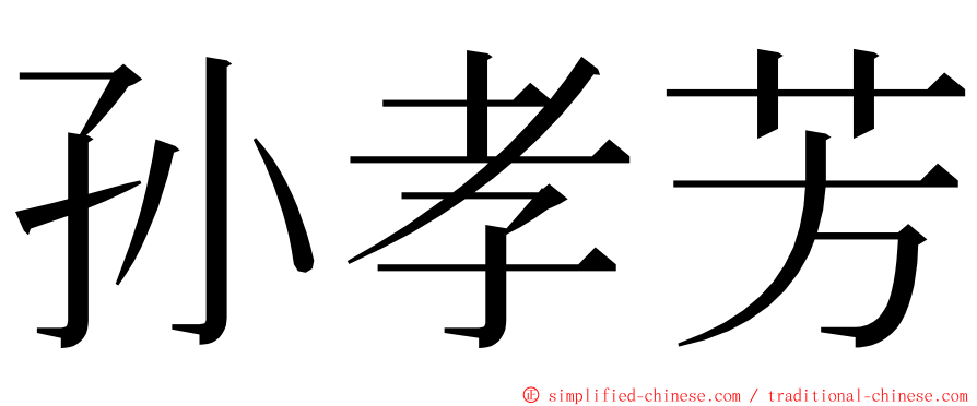 孙孝芳 ming font