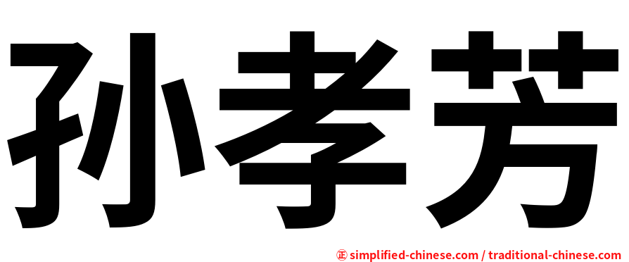 孙孝芳