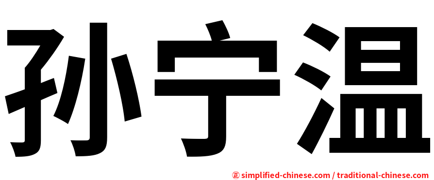 孙宁温