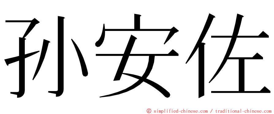 孙安佐 ming font