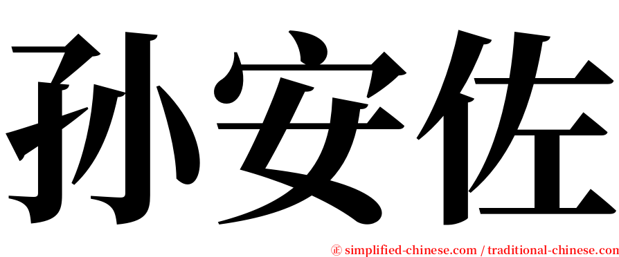 孙安佐 serif font