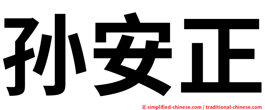 孙安正