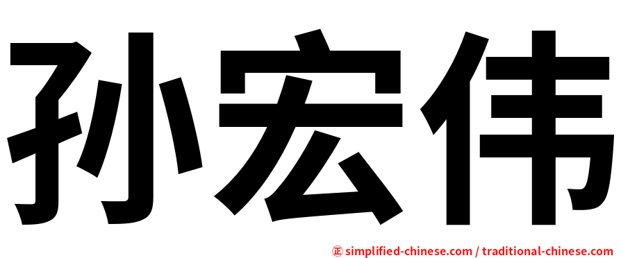 孙宏伟