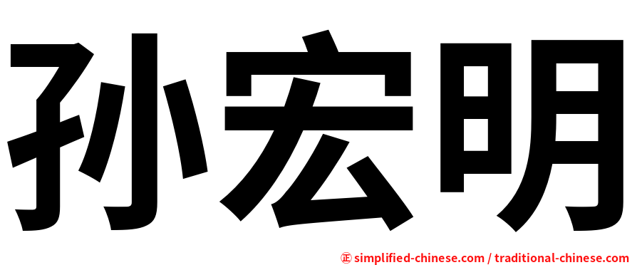 孙宏明