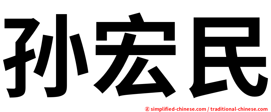 孙宏民