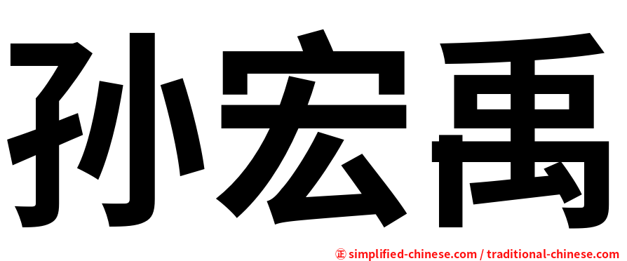 孙宏禹
