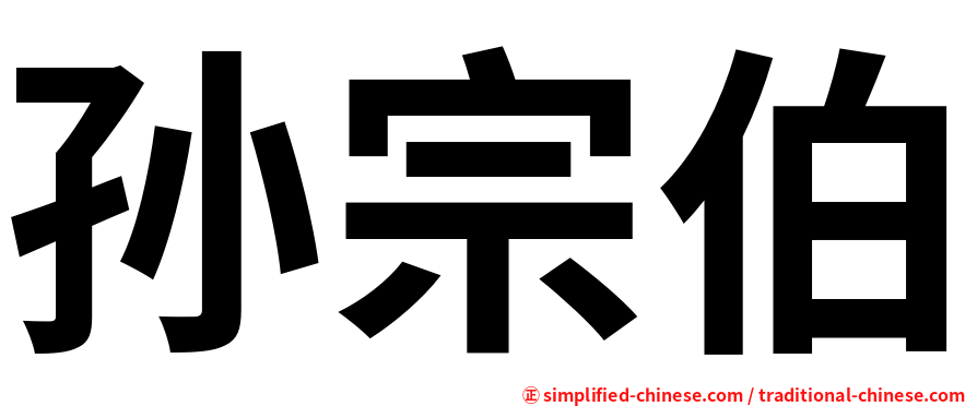 孙宗伯