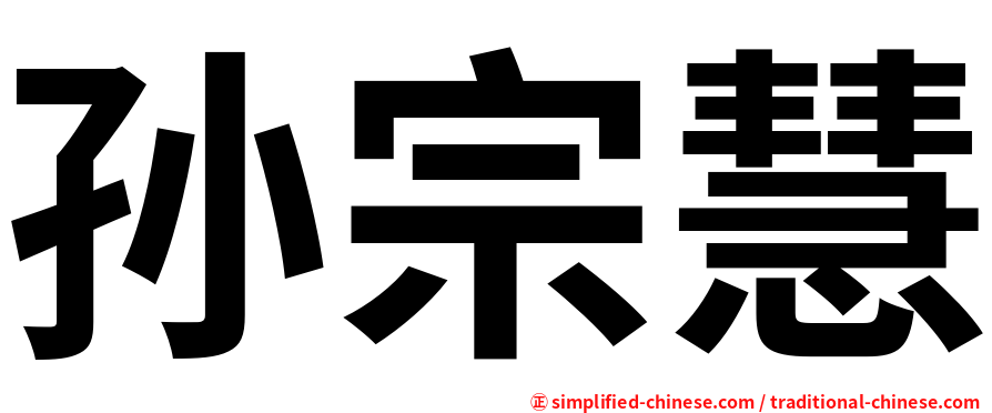 孙宗慧