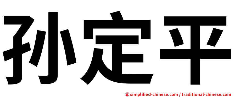 孙定平