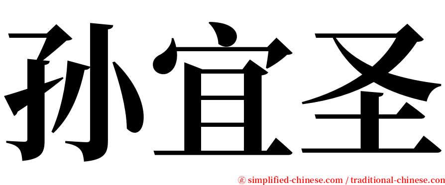 孙宜圣 serif font