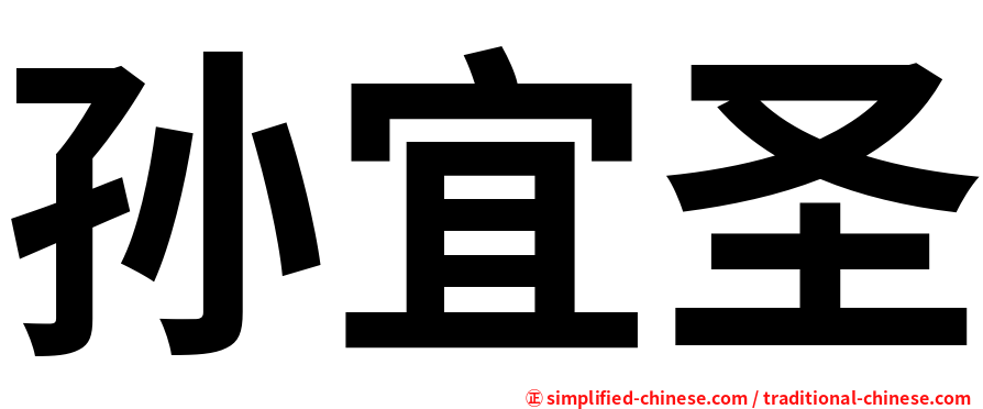 孙宜圣
