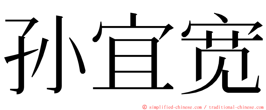 孙宜宽 ming font
