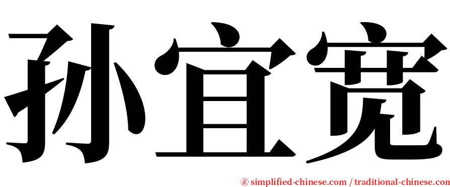 孙宜宽 serif font