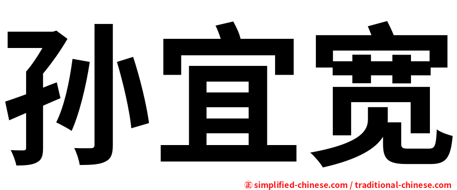 孙宜宽
