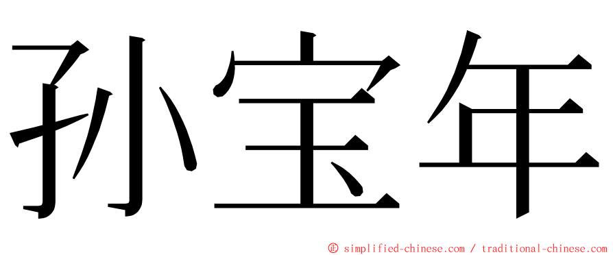 孙宝年 ming font