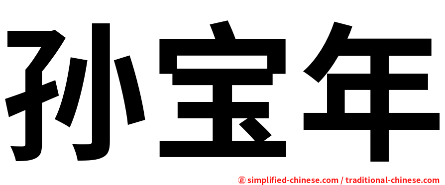 孙宝年