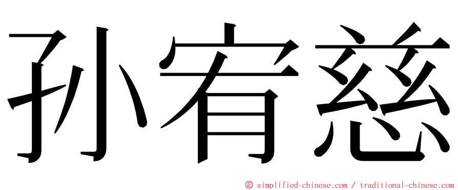 孙宥慈 ming font