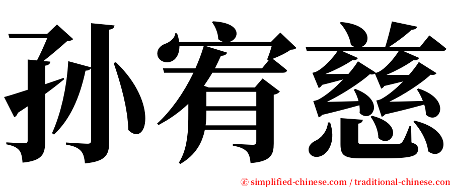 孙宥慈 serif font