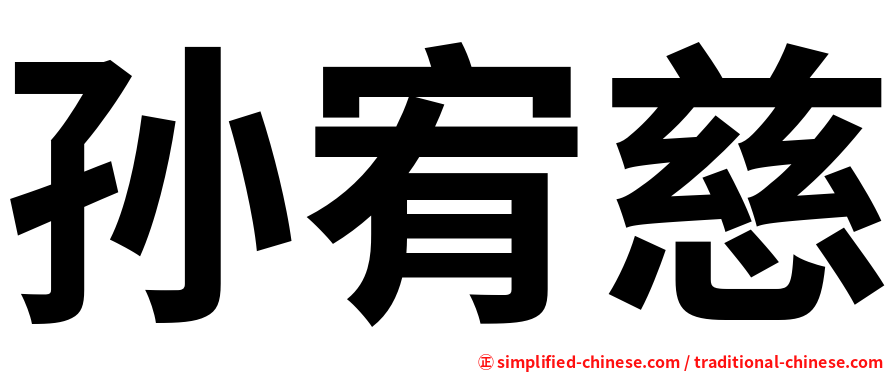 孙宥慈