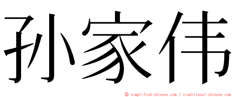孙家伟 ming font