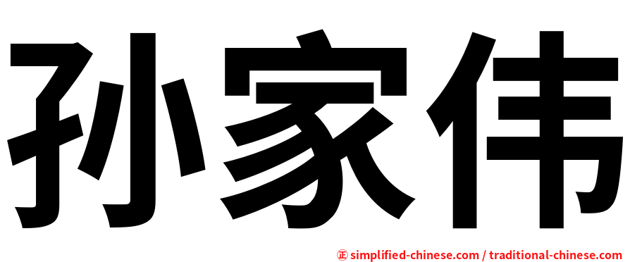 孙家伟