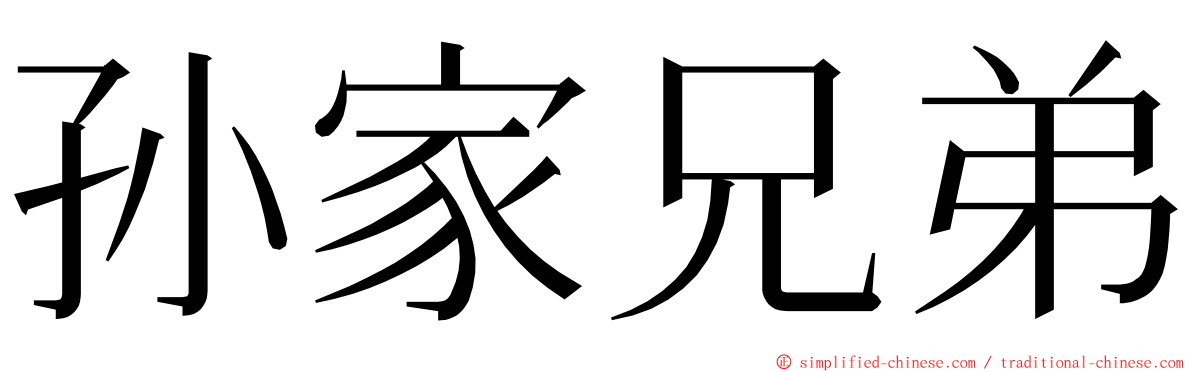 孙家兄弟 ming font