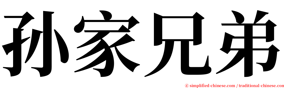 孙家兄弟 serif font