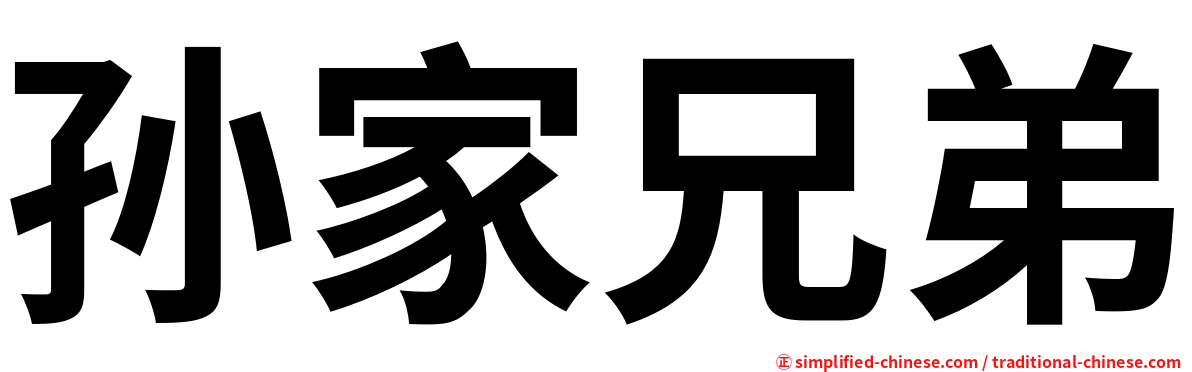孙家兄弟