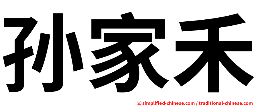 孙家禾