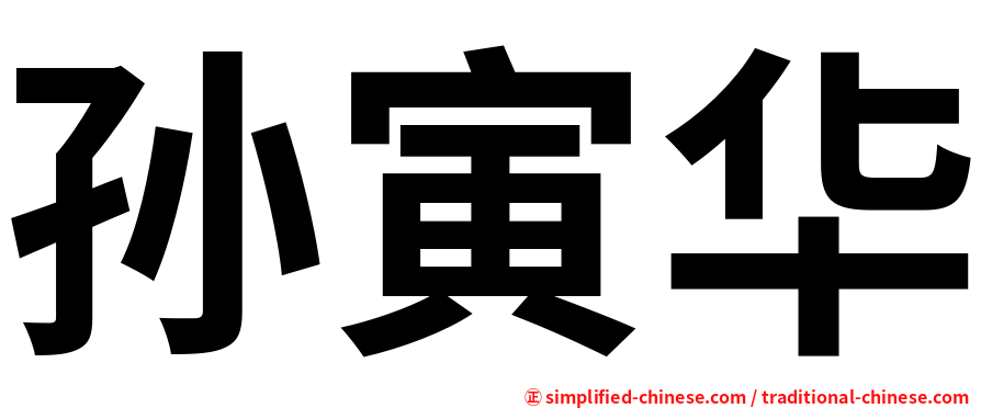 孙寅华